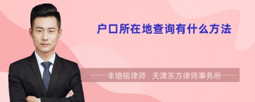 戶口所在地查詢有什么方法