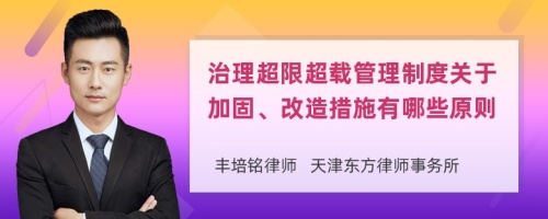 治理超限超載管理制度關(guān)于加固、改造措施有哪些原則
