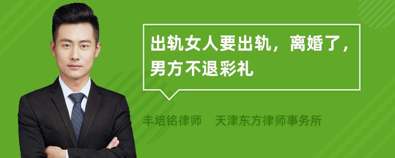 出軌女人要出軌，離婚了，男方不退彩禮