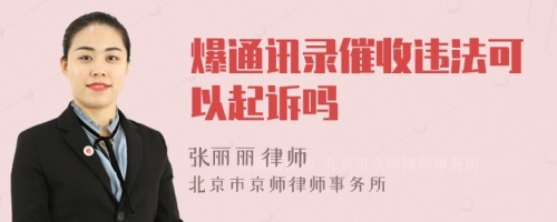 爆通訊錄催收違法可以起訴嗎