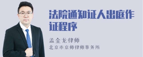 法院通知證人出庭作證程序