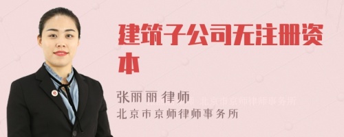 建筑子公司無注冊資本