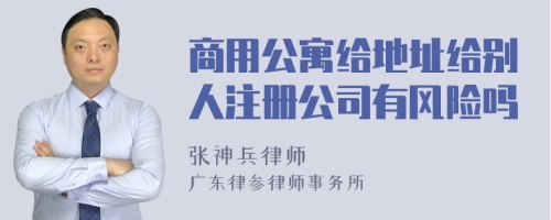 商用公寓給地址給別人注冊公司有風(fēng)險嗎