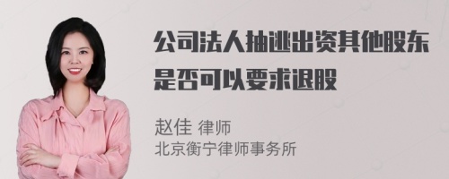 公司法人抽逃出資其他股東是否可以要求退股
