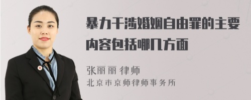暴力干涉婚姻自由罪的主要內(nèi)容包括哪幾方面