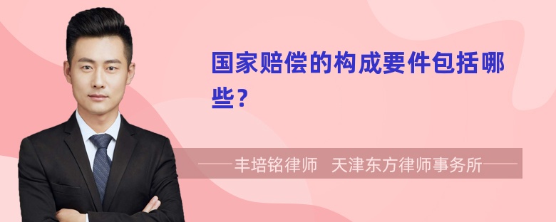 國家賠償?shù)臉?gòu)成要件包括哪些？