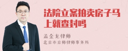 法院立案拍賣房子馬上就查封嗎