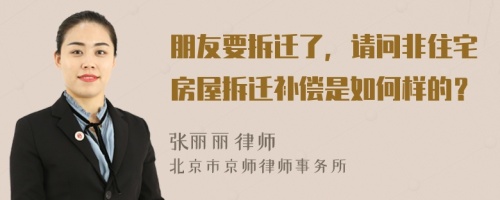 朋友要拆遷了，請問非住宅房屋拆遷補償是如何樣的？