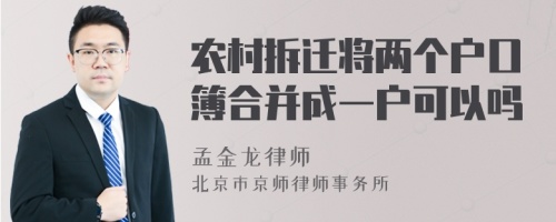 農(nóng)村拆遷將兩個(gè)戶口簿合并成一戶可以嗎