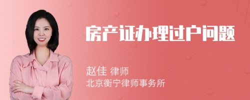 房產(chǎn)證辦理過戶問題