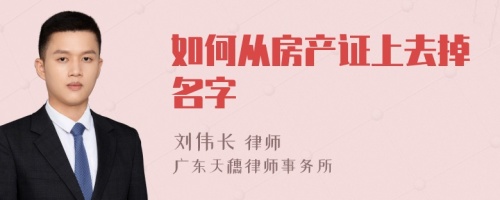 如何從房產(chǎn)證上去掉名字