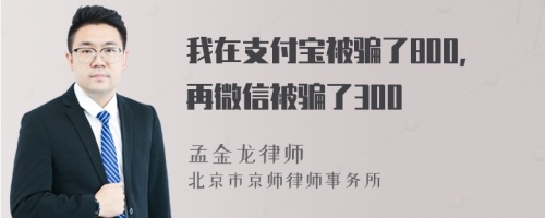 我在支付寶被騙了800，再微信被騙了300