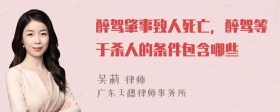 醉駕肇事致人死亡，醉駕等于殺人的條件包含哪些