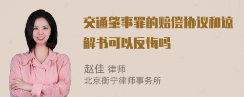 交通肇事罪的賠償協(xié)議和諒解書(shū)可以反悔嗎