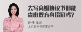 去寫(xiě)離婚協(xié)議書(shū)那能查出雙方身份證嗎？