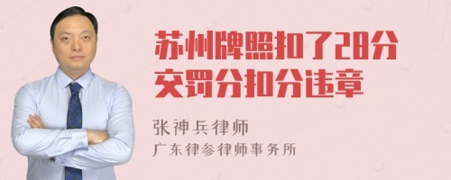 蘇州牌照扣了28分交罰分扣分違章