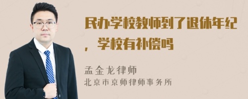 民辦學(xué)校教師到了退休年紀，學(xué)校有補償嗎