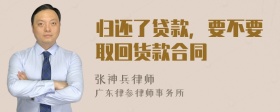 歸還了貸款，要不要取回貨款合同