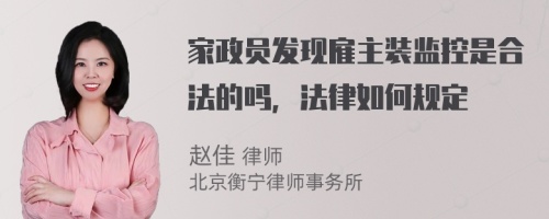 家政員發(fā)現(xiàn)雇主裝監(jiān)控是合法的嗎，法律如何規(guī)定