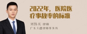 2022年，醫(yī)院醫(yī)療事故率的標(biāo)準(zhǔn)