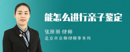 能怎么進(jìn)行親子鑒定