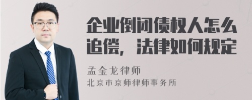 企業(yè)倒閉債權(quán)人怎么追償，法律如何規(guī)定