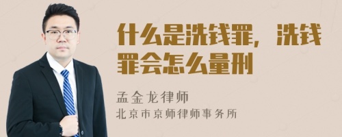 什么是洗錢罪，洗錢罪會(huì)怎么量刑