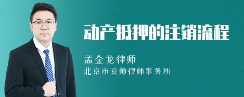 動產(chǎn)抵押的注銷流程