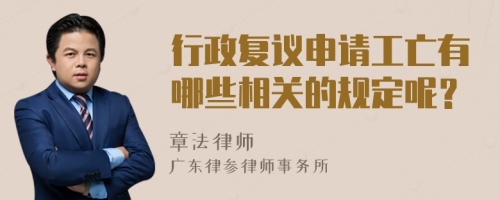行政復(fù)議申請(qǐng)工亡有哪些相關(guān)的規(guī)定呢？