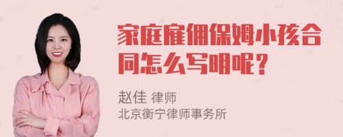 家庭雇傭保姆小孩合同怎么寫明呢？