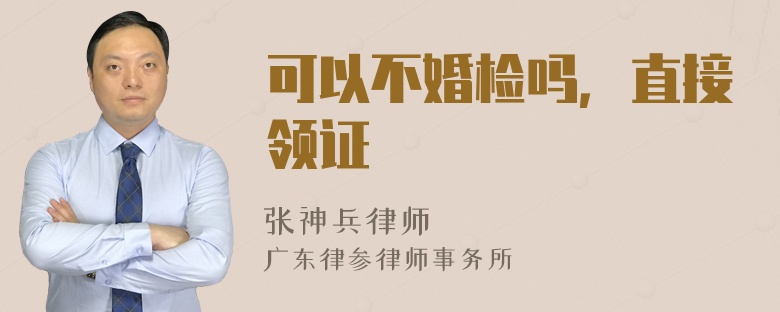 可以不婚檢嗎，直接領(lǐng)證