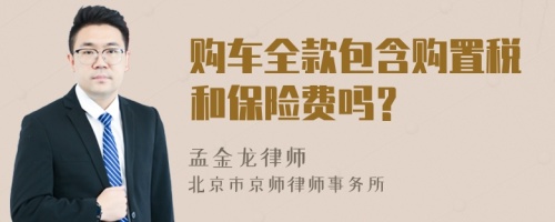 購車全款包含購置稅和保險費嗎？