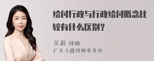 給付行政與行政給付概念比較有什么區(qū)別？