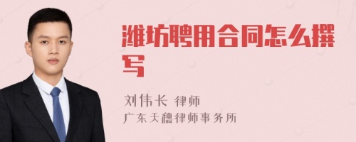 濰坊聘用合同怎么撰寫