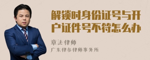 解鎖時身份證號與開戶證件號不符怎么辦