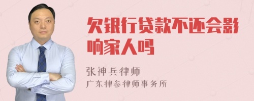 欠銀行貸款不還會影響家人嗎