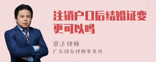 注銷戶口后結(jié)婚證變更可以嗎