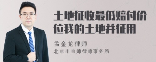 土地征收最低賠付價位我的土地并征用