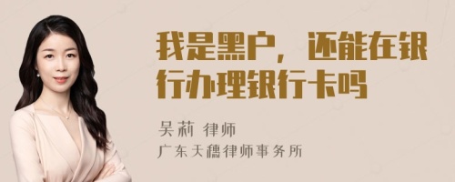 我是黑戶，還能在銀行辦理銀行卡嗎