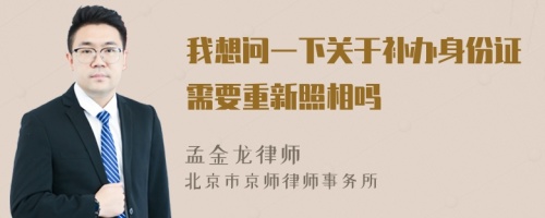 我想問一下關(guān)于補(bǔ)辦身份證需要重新照相嗎