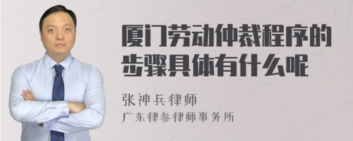 廈門勞動(dòng)仲裁程序的步驟具體有什么呢