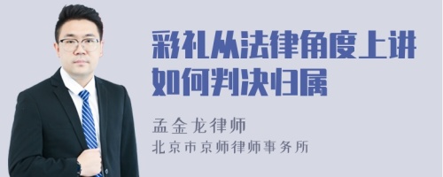 彩禮從法律角度上講如何判決歸屬