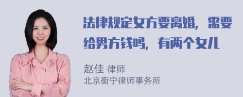 法律規(guī)定女方要離婚，需要給男方錢嗎，有兩個女兒