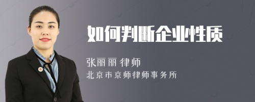 如何判斷企業(yè)性質(zhì)