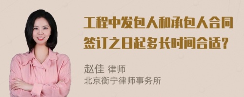 工程中發(fā)包人和承包人合同簽訂之日起多長時間合適？