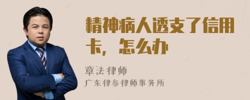 精神病人透支了信用卡,怎么辦