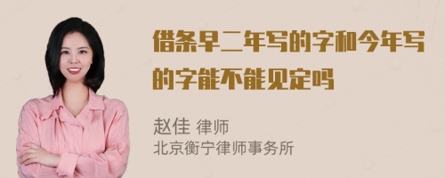 借條早二年寫的字和今年寫的字能不能見定嗎