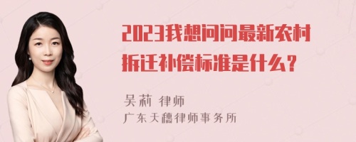 2023我想問問最新農(nóng)村拆遷補償標準是什么？