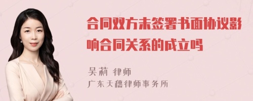 合同雙方未簽署書面協(xié)議影響合同關(guān)系的成立嗎