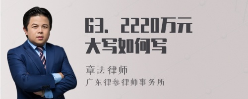 63．2220萬元大寫如何寫